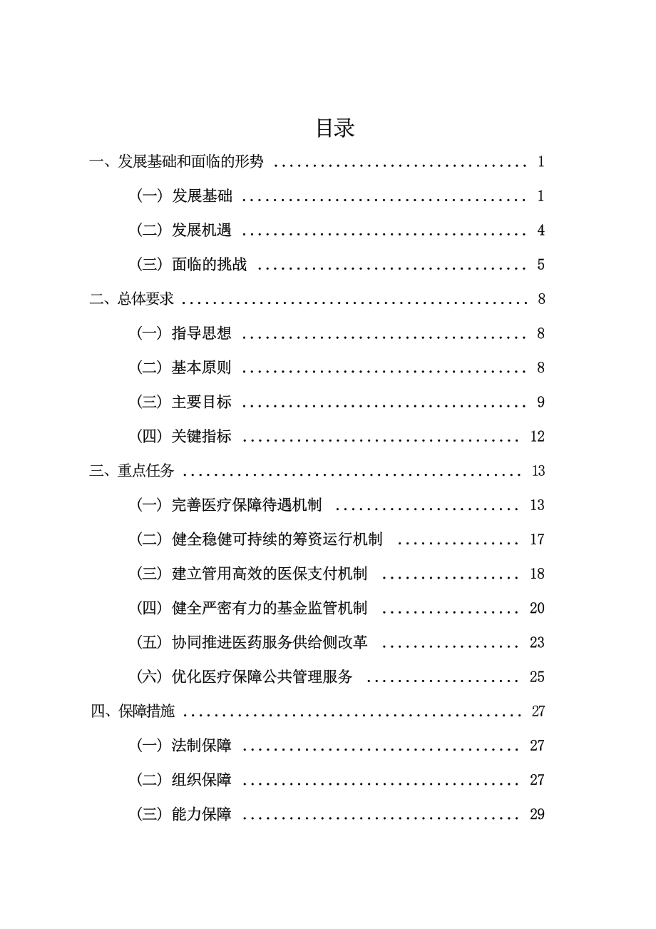 江门市医疗保障事业发展“十四五”规划（2021年-2025年.docx_第2页