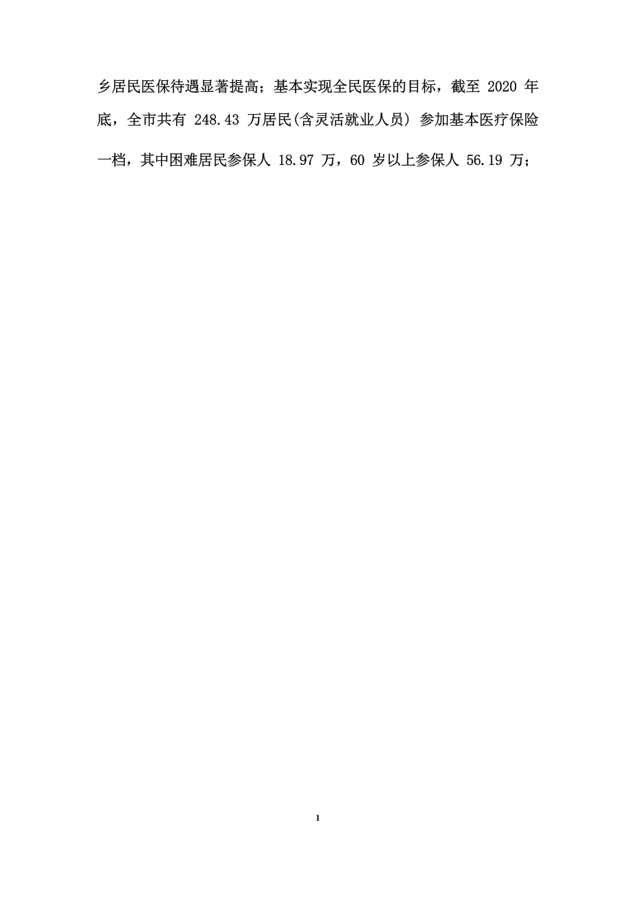 江门市医疗保障事业发展“十四五”规划（2021年-2025年.docx_第4页