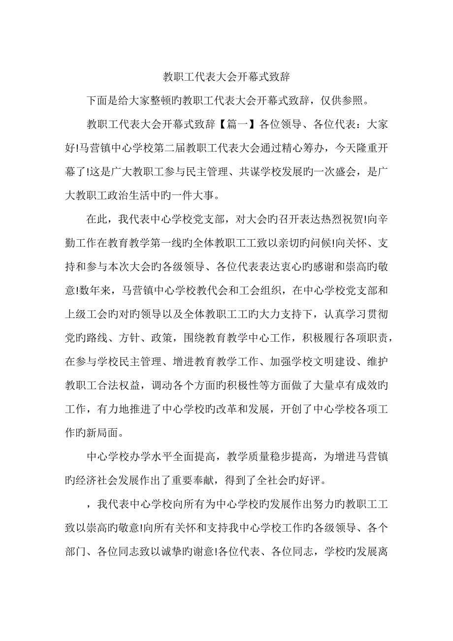 教职工代表大会开幕式致辞_第1页