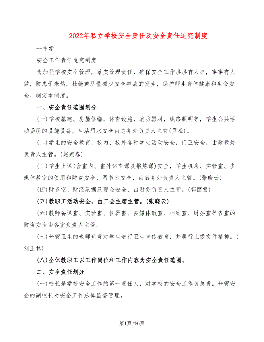 2022年私立学校安全责任及安全责任追究制度_第1页