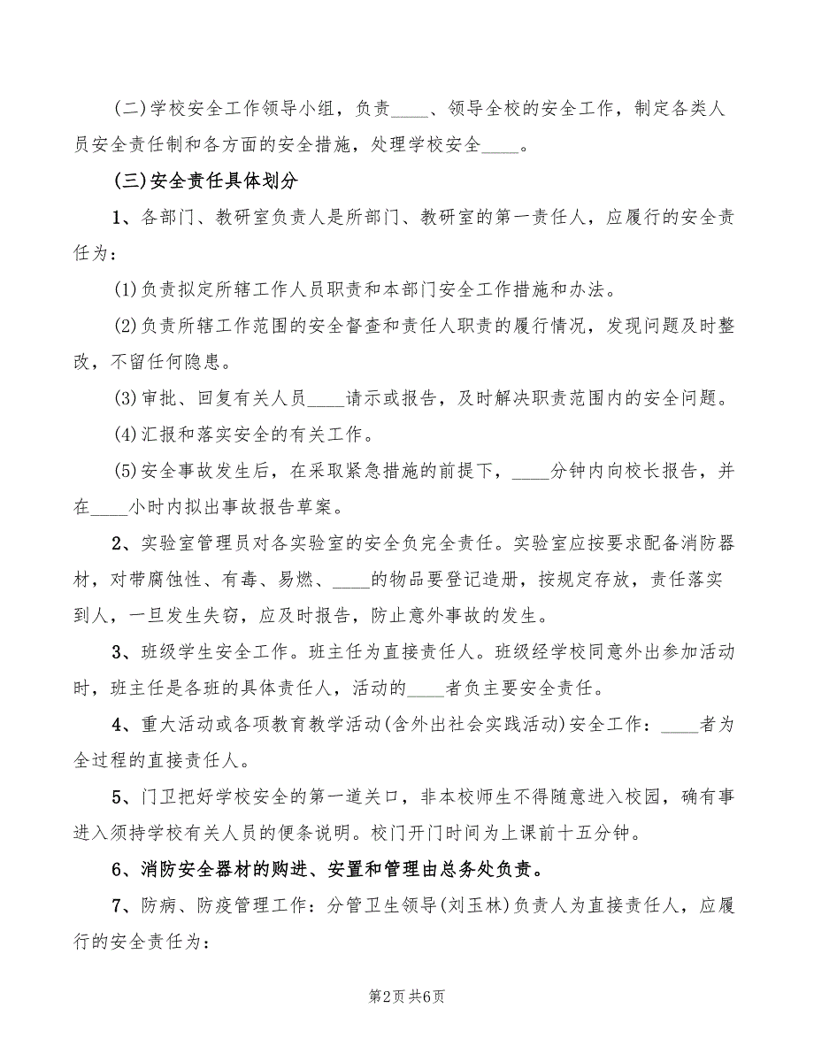 2022年私立学校安全责任及安全责任追究制度_第2页