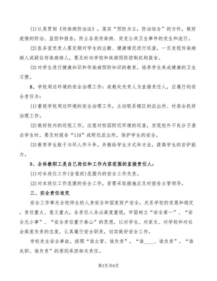 2022年私立学校安全责任及安全责任追究制度_第3页