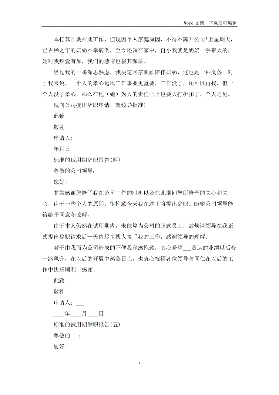 规范的试用期辞职报告_第3页