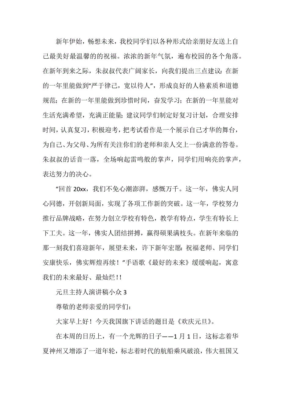 元旦主持人演讲稿小众_第4页