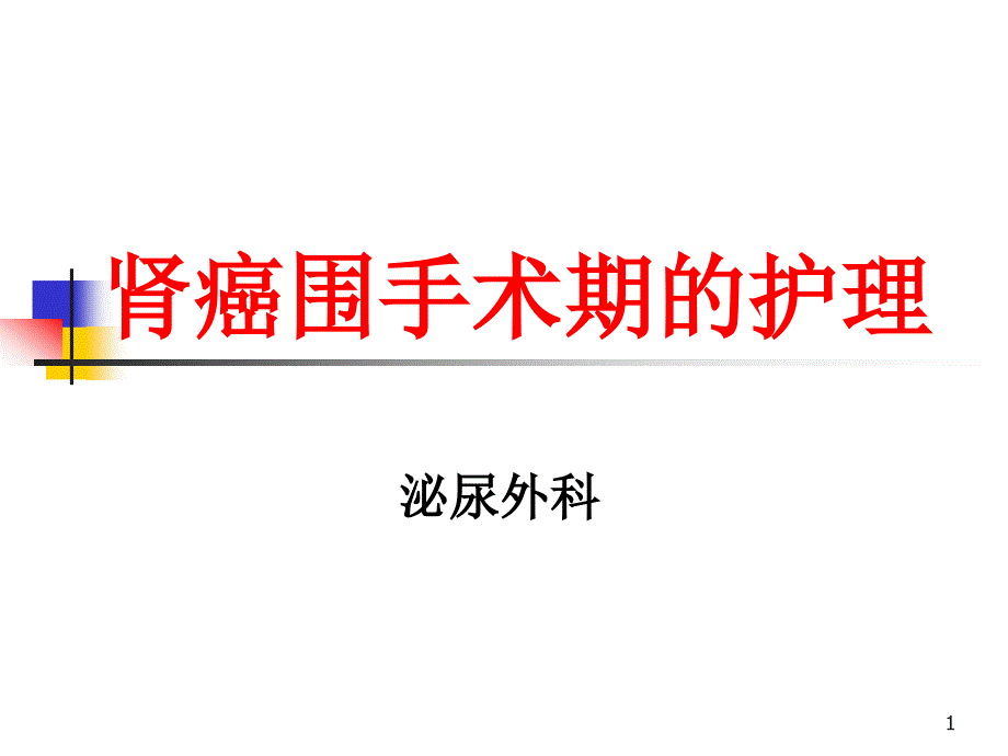 肾癌围手术期的护理ppt课件_第1页