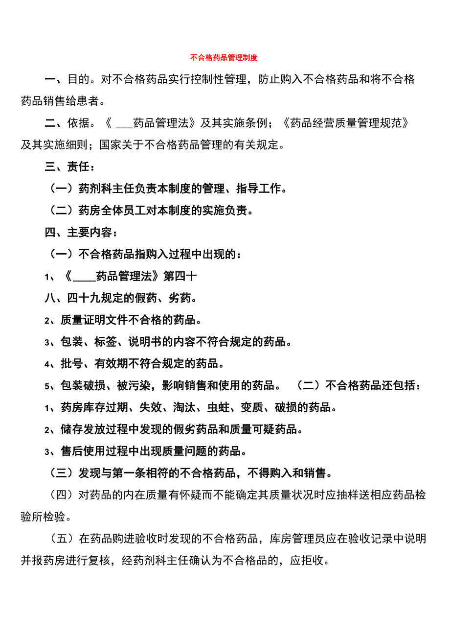 不合格药品管理制度_第1页