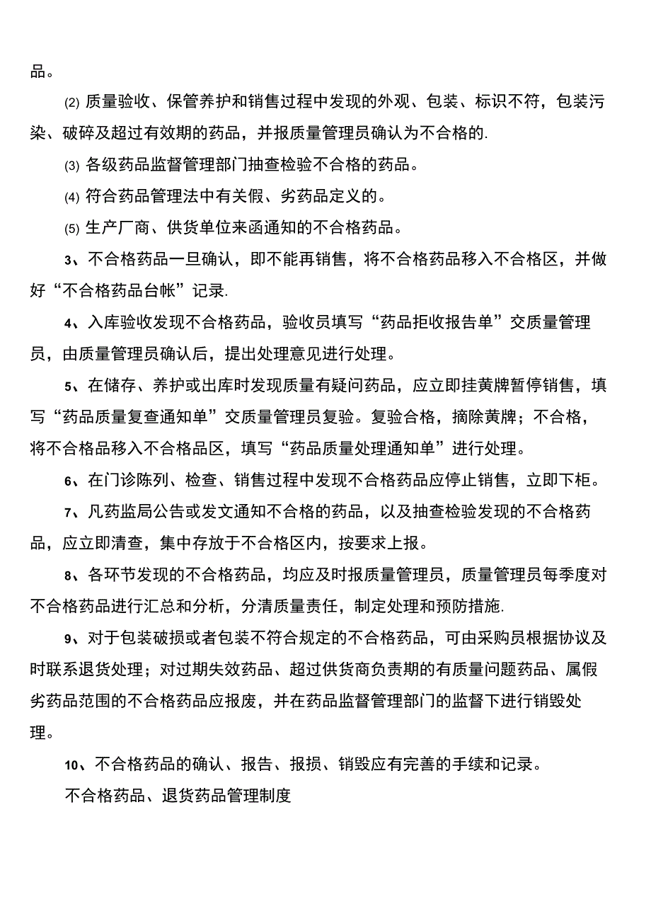 不合格药品管理制度_第3页