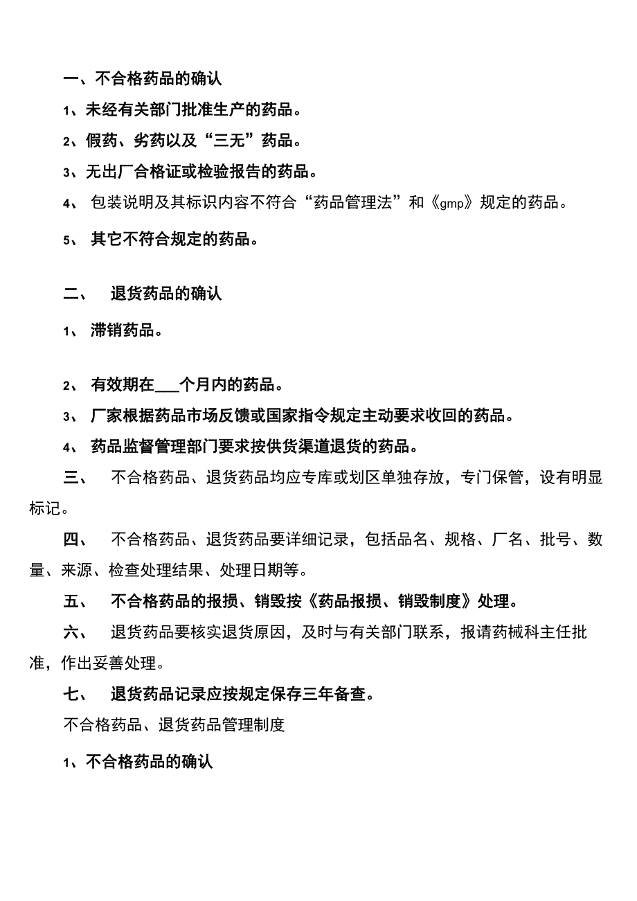 不合格药品管理制度_第4页