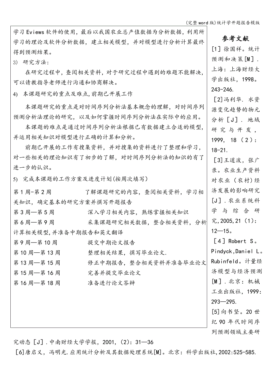 (完整word版)统计学开题报告模版.doc_第4页