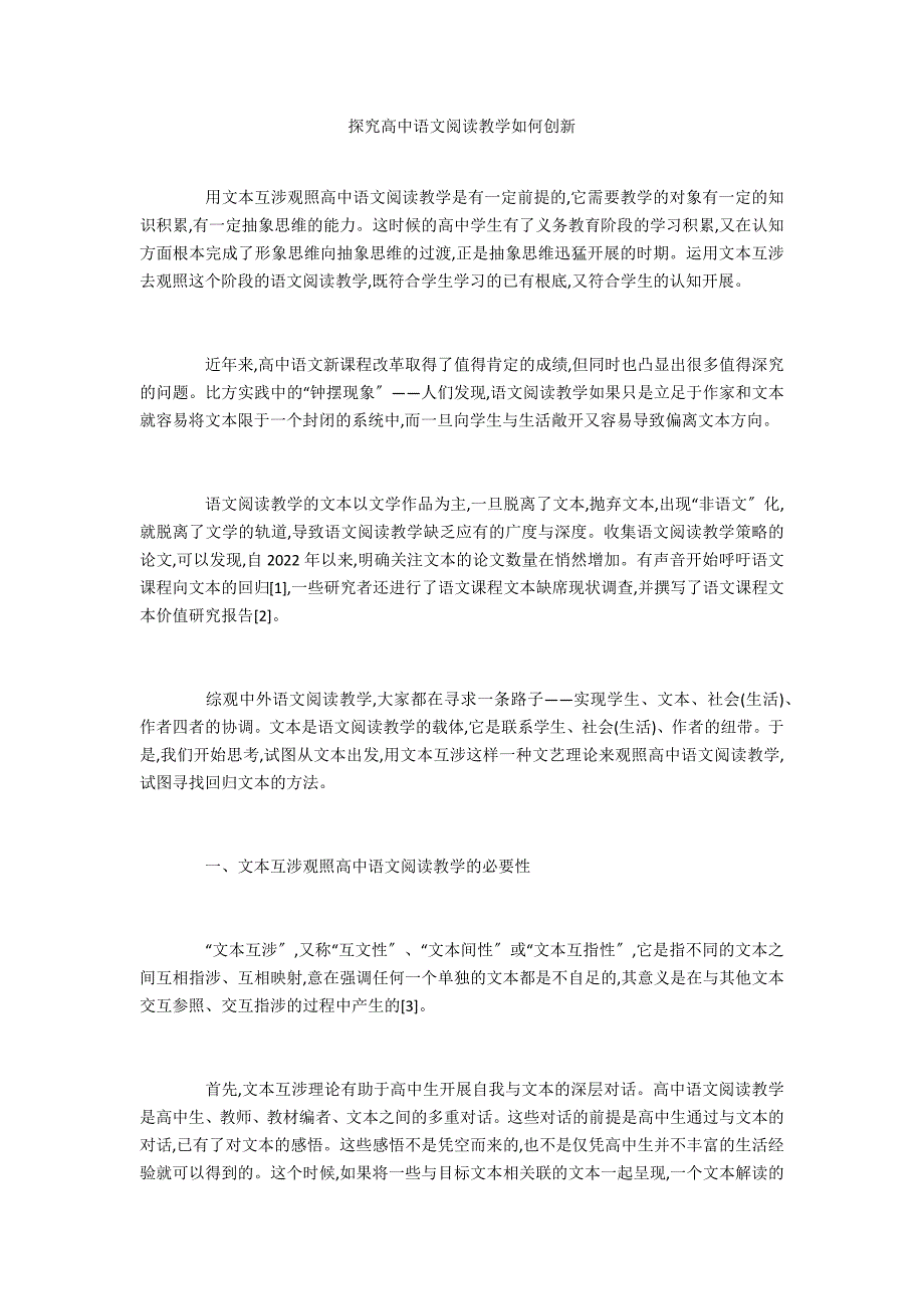 探究高中语文阅读教学如何创新_第1页