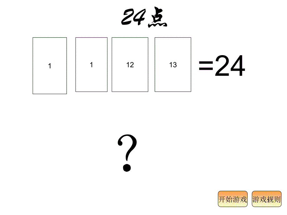 24点游戏PPT优秀课件_第1页