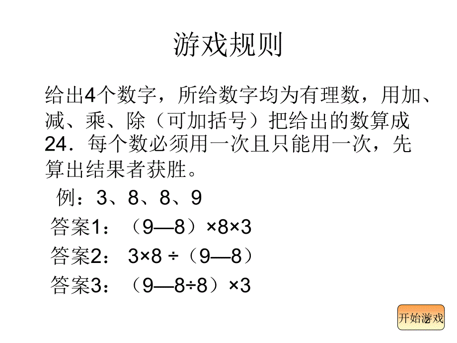 24点游戏PPT优秀课件_第2页