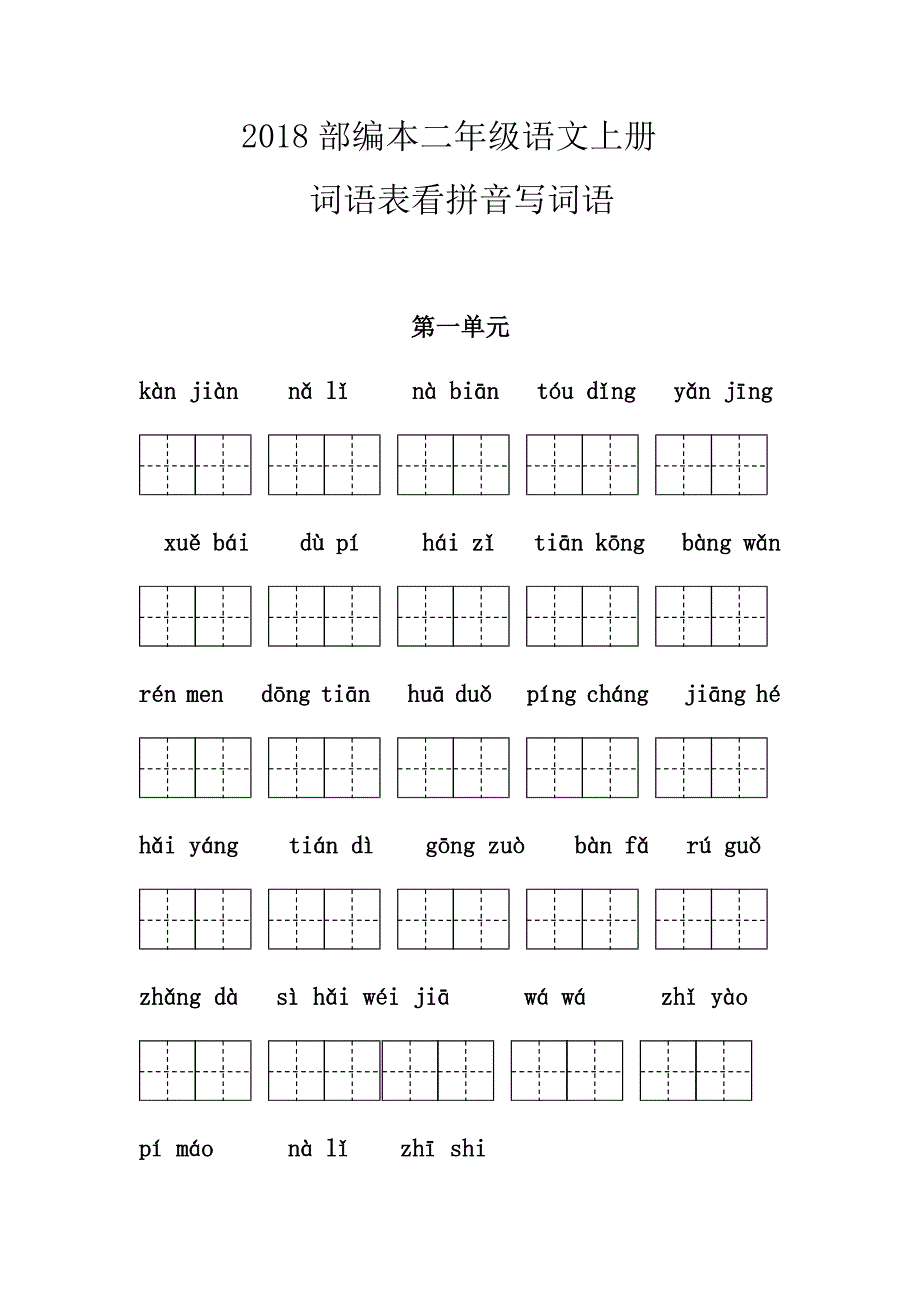 2018部编本二年级语文上册词语表看拼音写词语_第1页