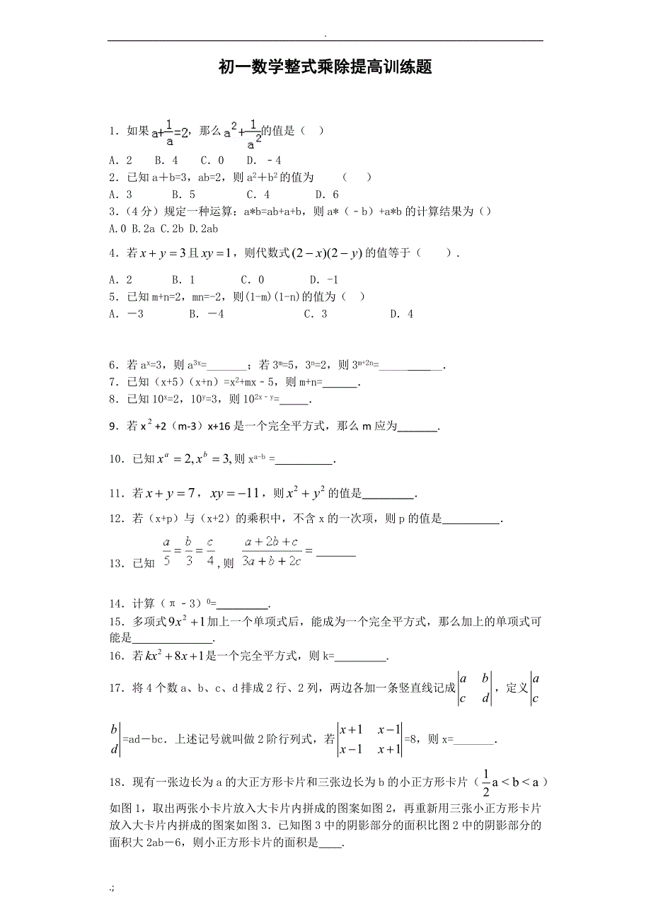 初一数学整式乘除提高训练题_第1页