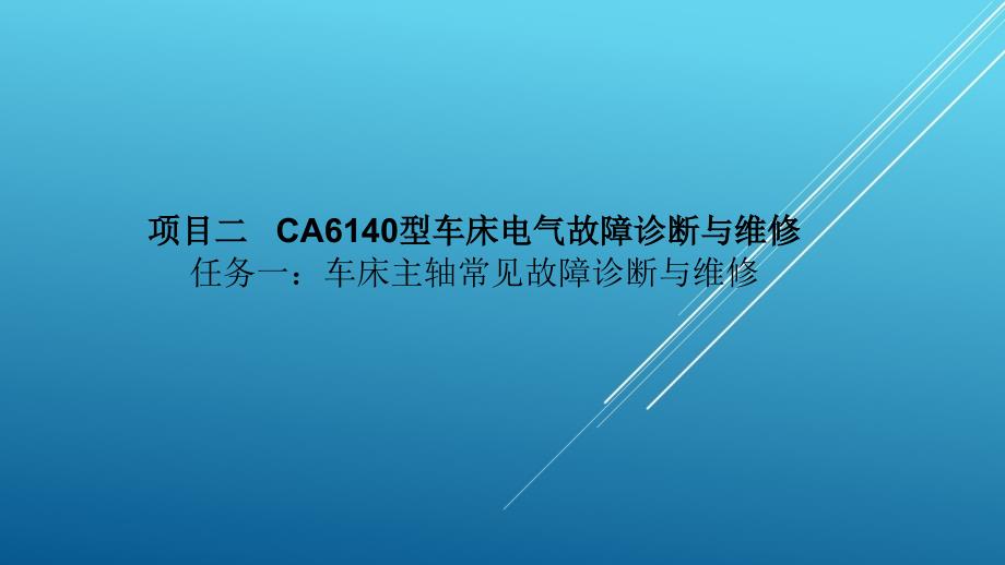 典型机床电气诊断与维修车床主轴常见故障课件_第1页