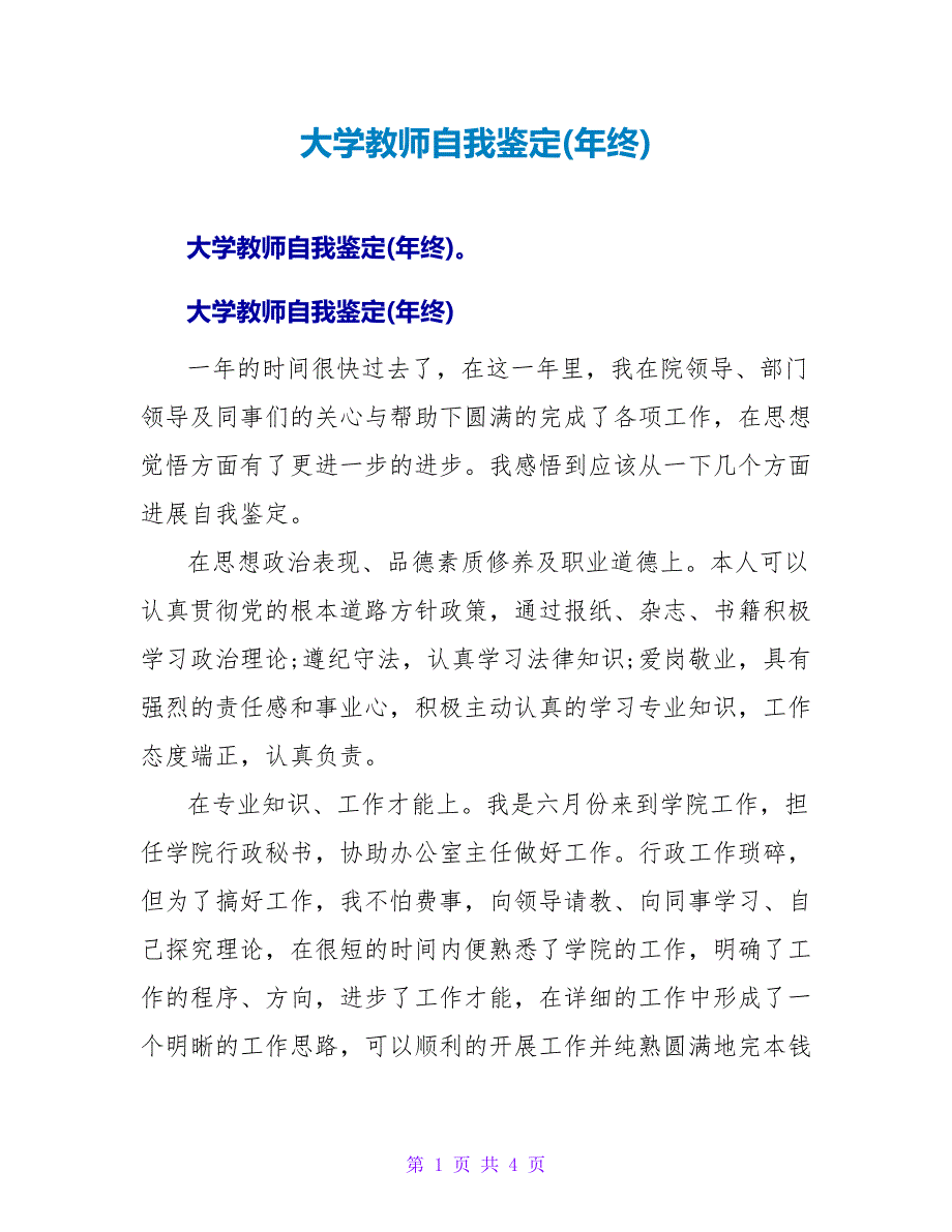 大学教师自我鉴定(年终).doc_第1页