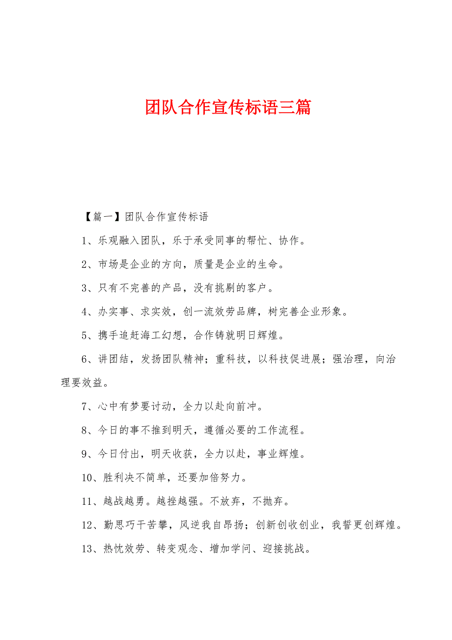 团队合作宣传标语三篇.docx_第1页