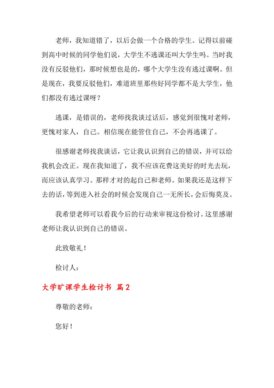 2022年大学旷课学生检讨书模板锦集6篇_第2页