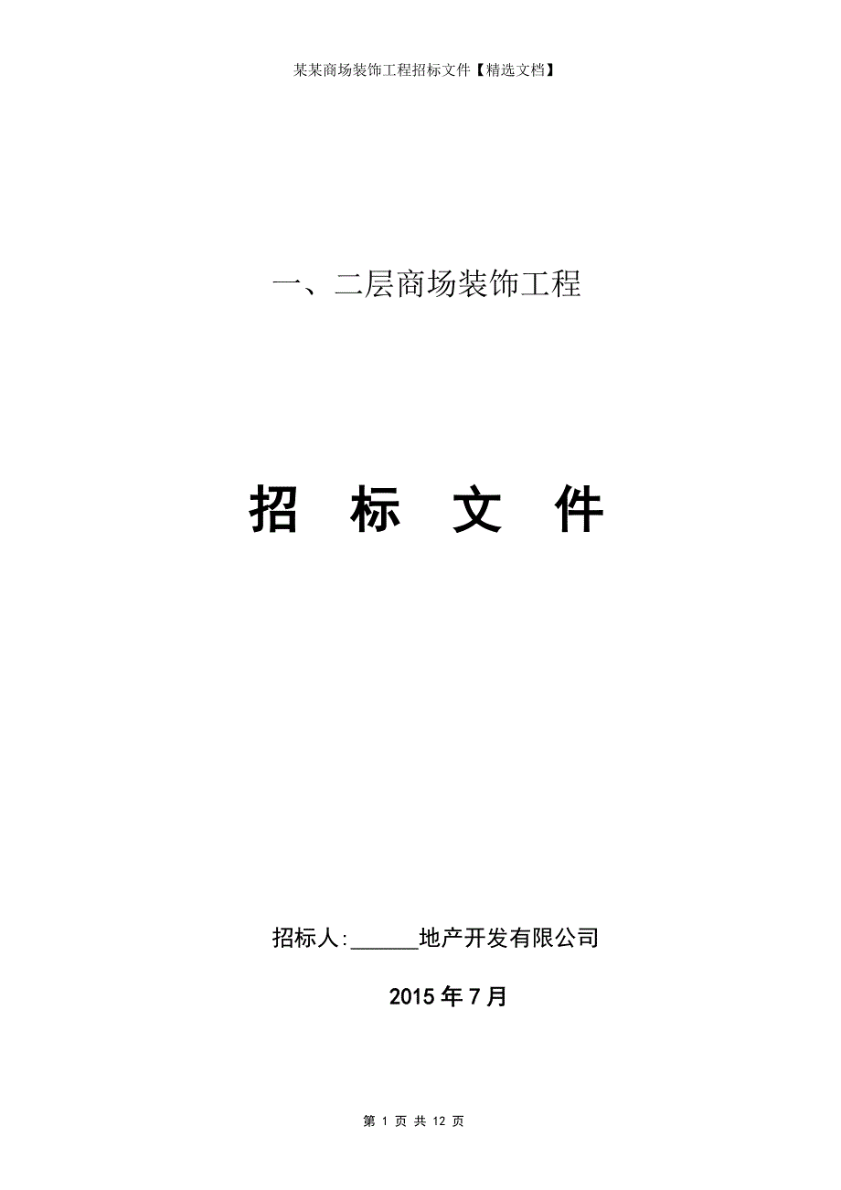 某某商场装饰工程招标文件【精选文档】_第1页