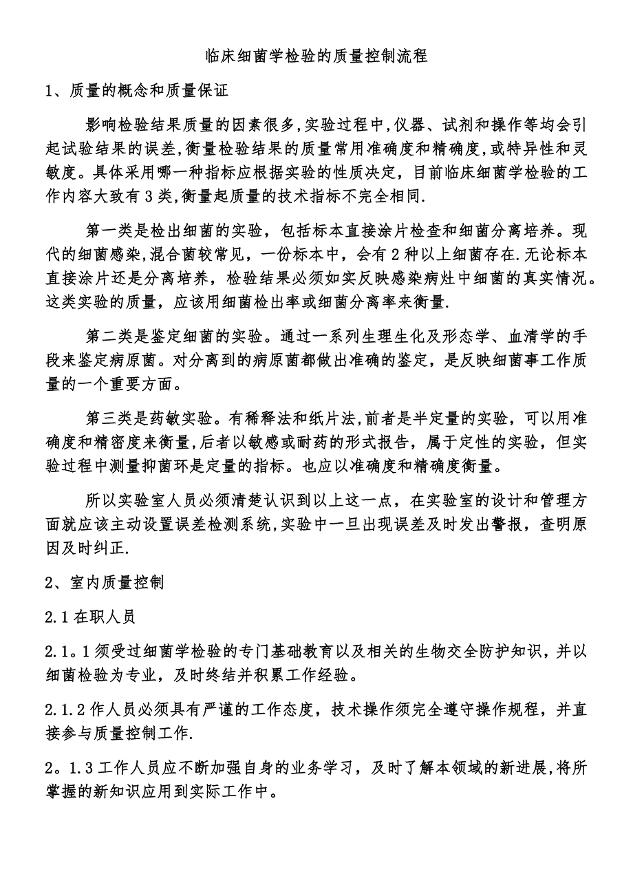 临床细菌学检验的质量控制流程.docx_第1页