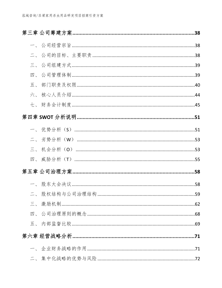 吕梁家用杀虫用品研发项目招商引资方案_参考模板_第2页