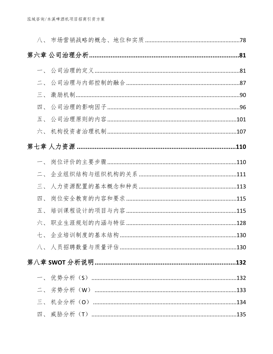 本溪啤酒机项目招商引资方案模板_第3页