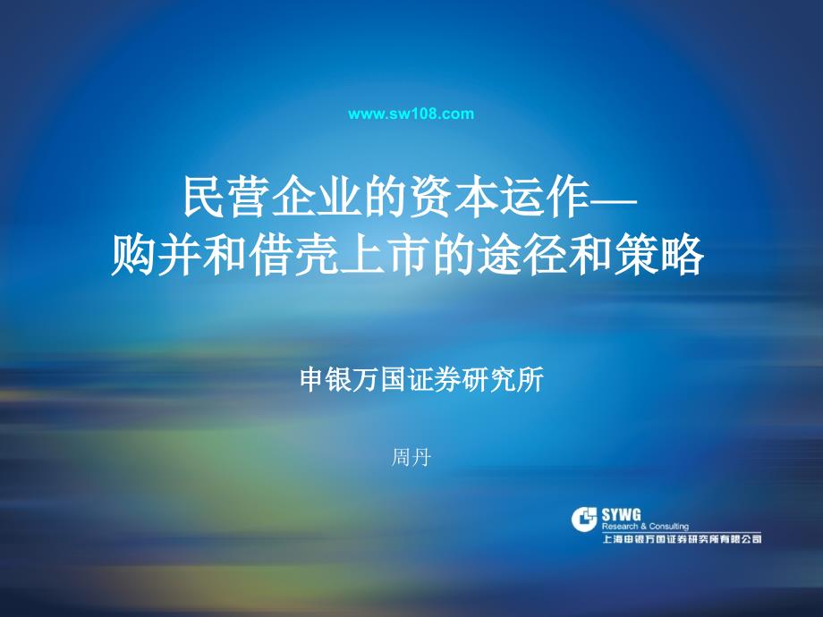 民营企业的资本运作——购并和借壳_第1页