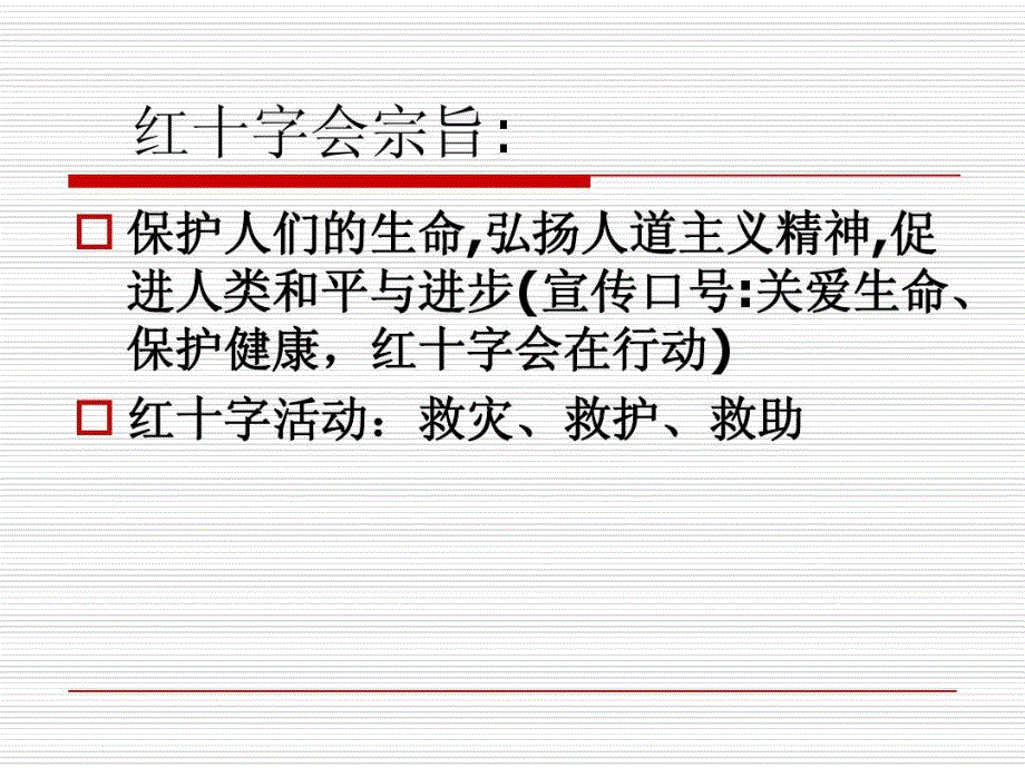 红十字会主题班会课件_第3页