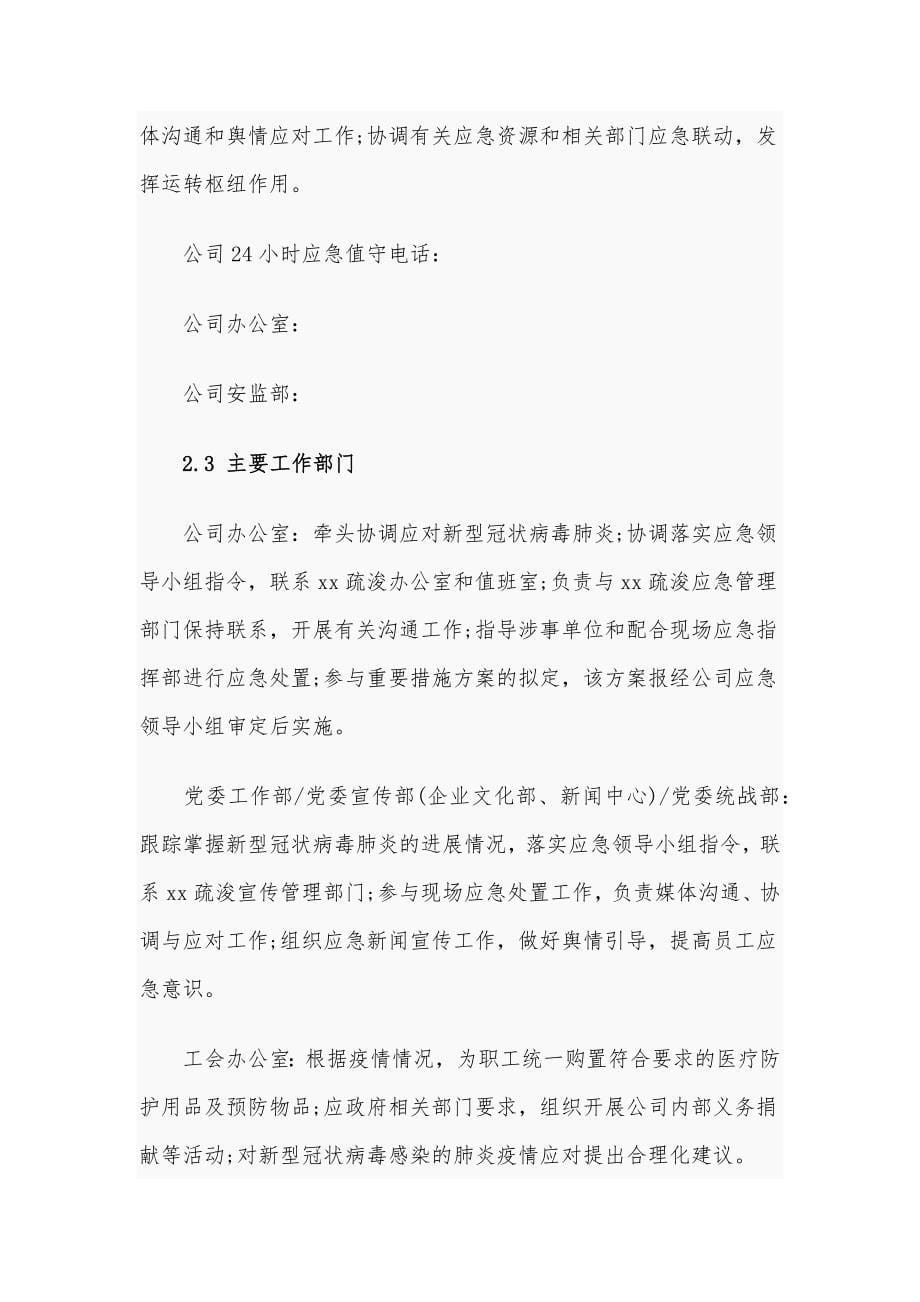 防控新型冠状病毒感染的肺炎疫情专项应急预案_第5页