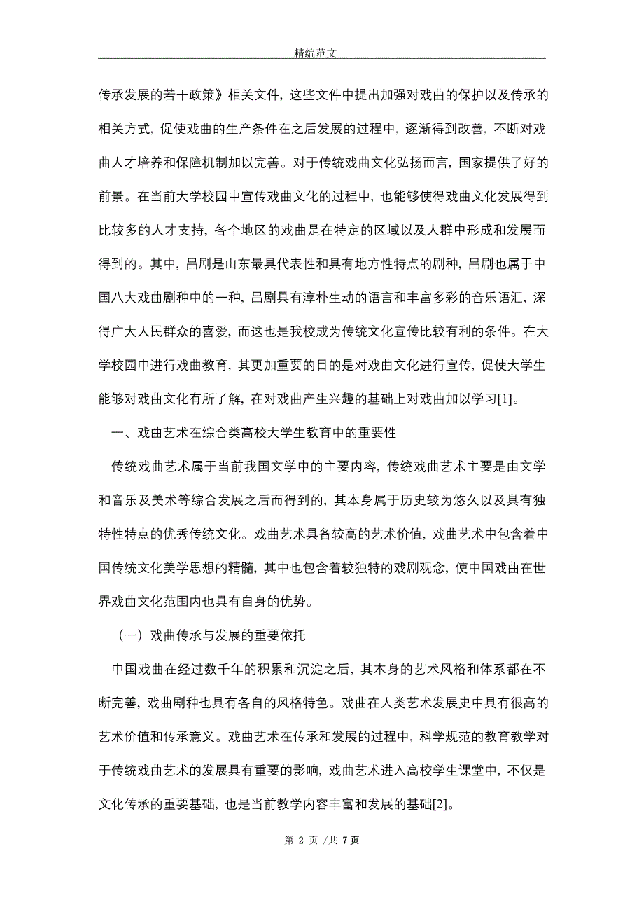 高校大学生如何弘扬传统戏曲文化（word版）_第2页