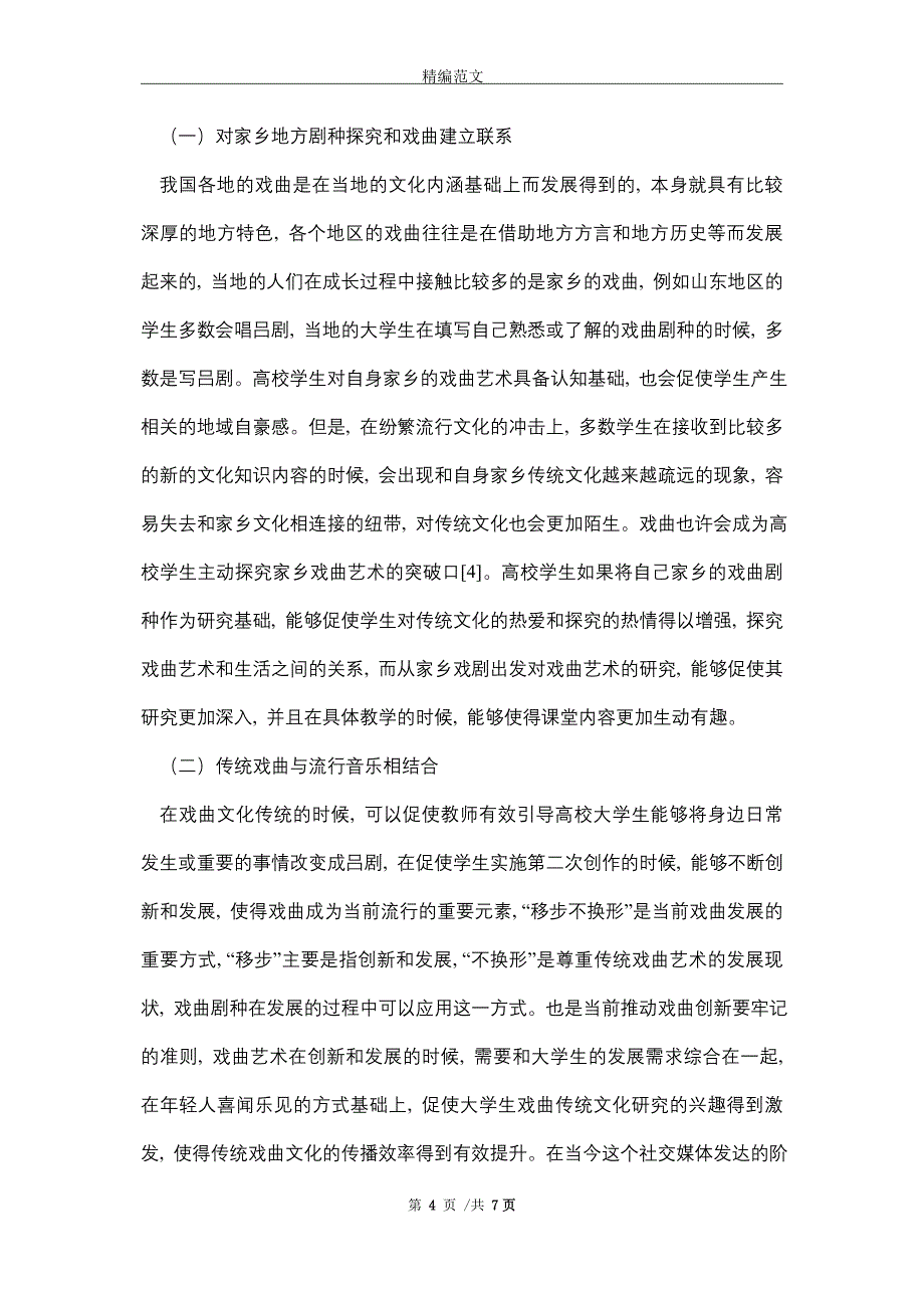 高校大学生如何弘扬传统戏曲文化（word版）_第4页