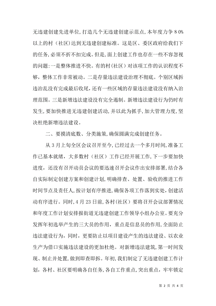 最新的无违建村创建工作调度会讲话稿_第2页