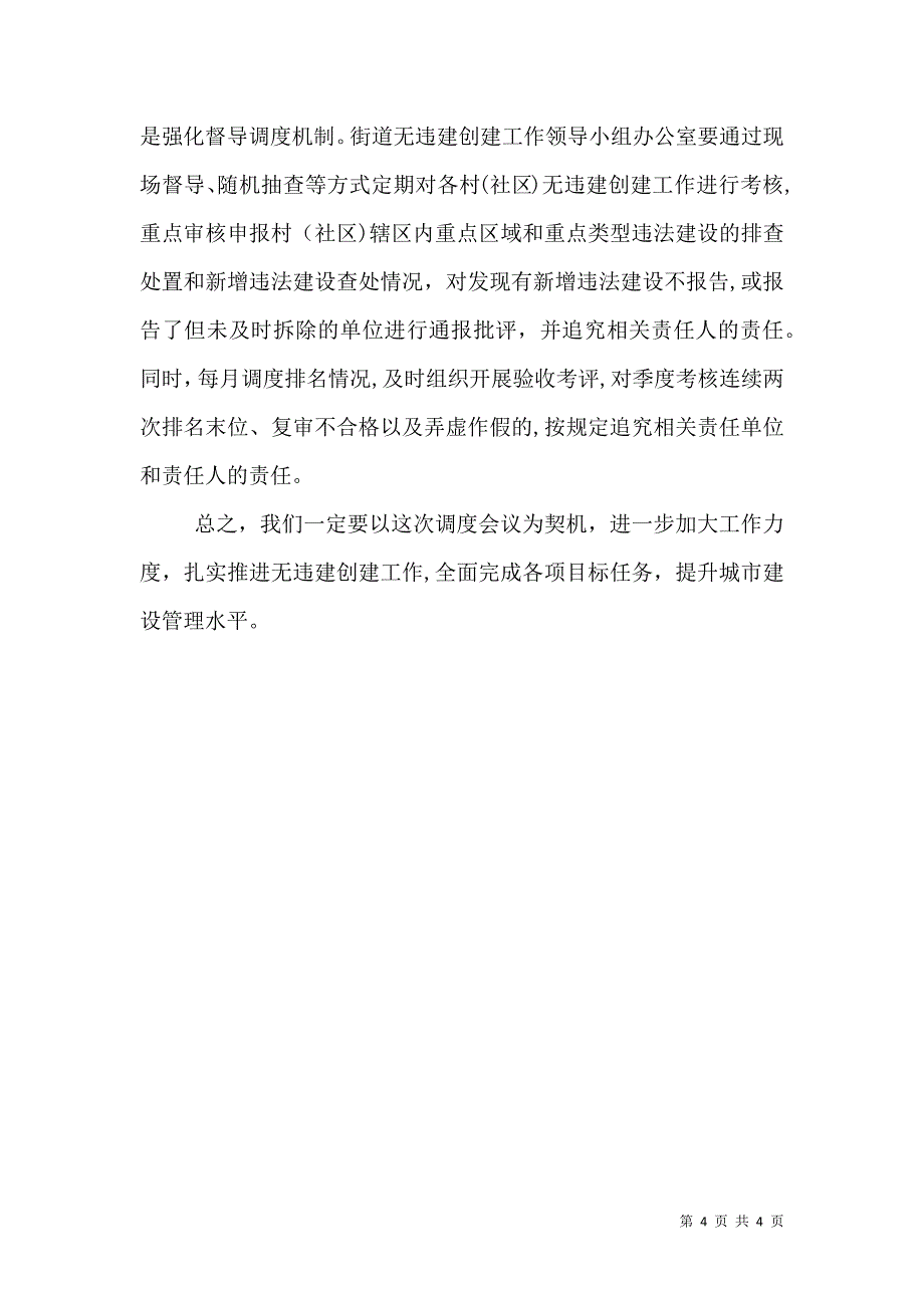 最新的无违建村创建工作调度会讲话稿_第4页