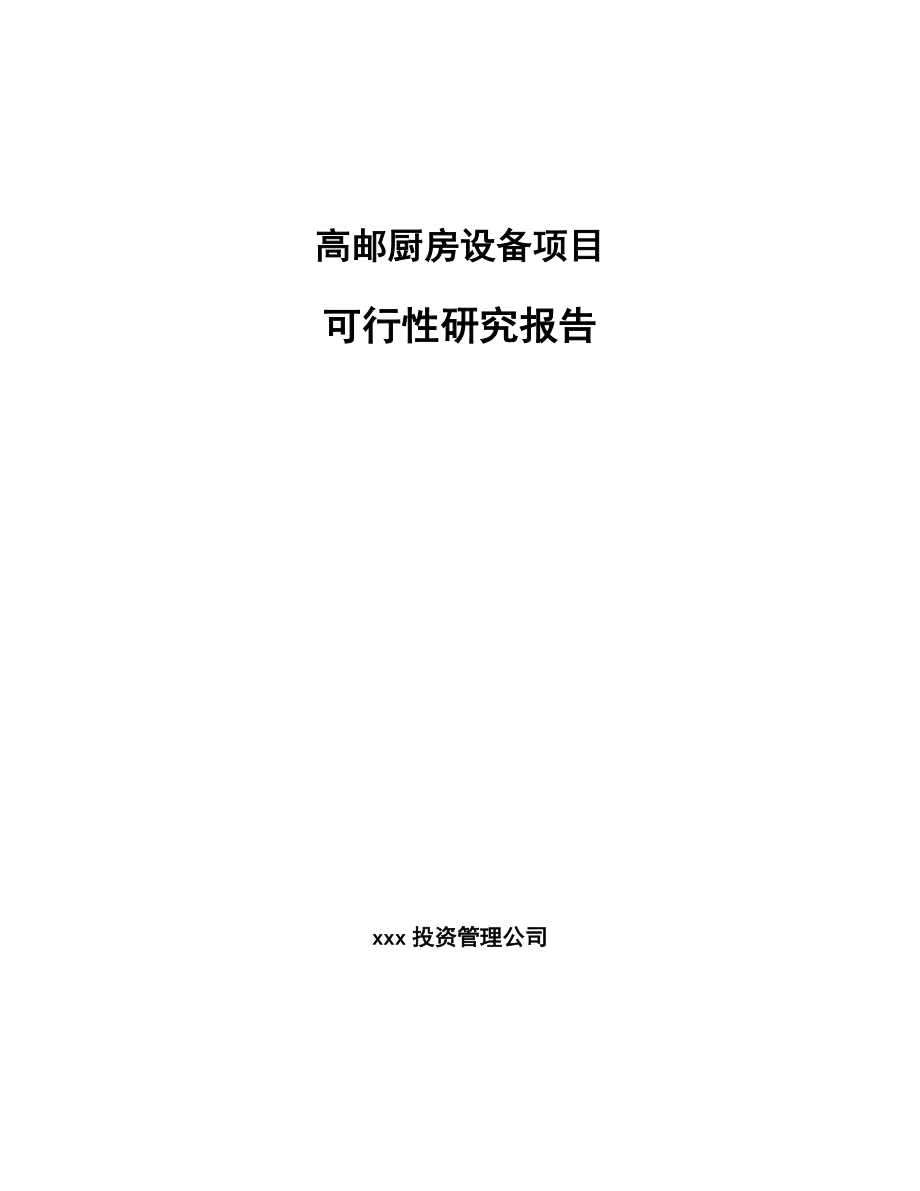 高邮厨房设备项目可行性研究报告_第1页