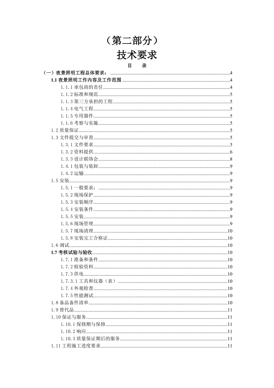2泛光照明系统工程竞争性谈判文件技术分册100421_第3页