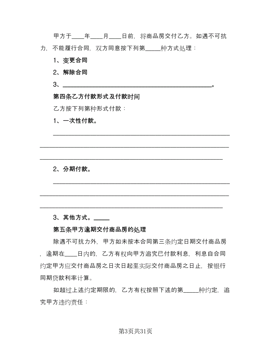 北京市购房合同参考模板（8篇）_第3页