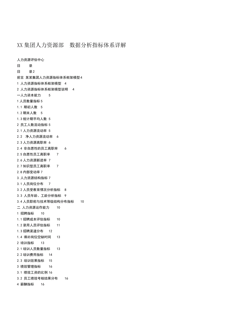人力资源数据分析指标_第1页