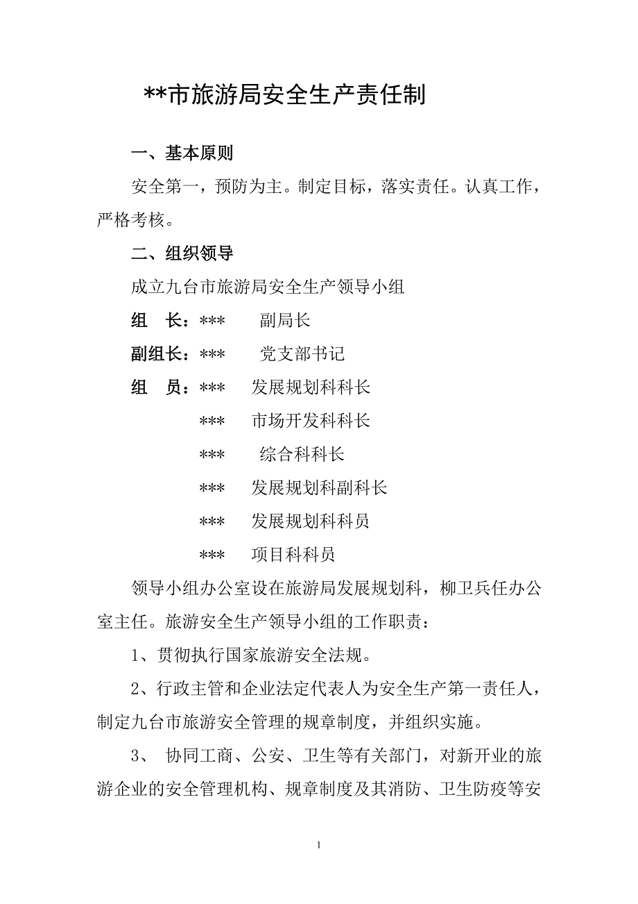 市旅游局安全生产责任制_第1页