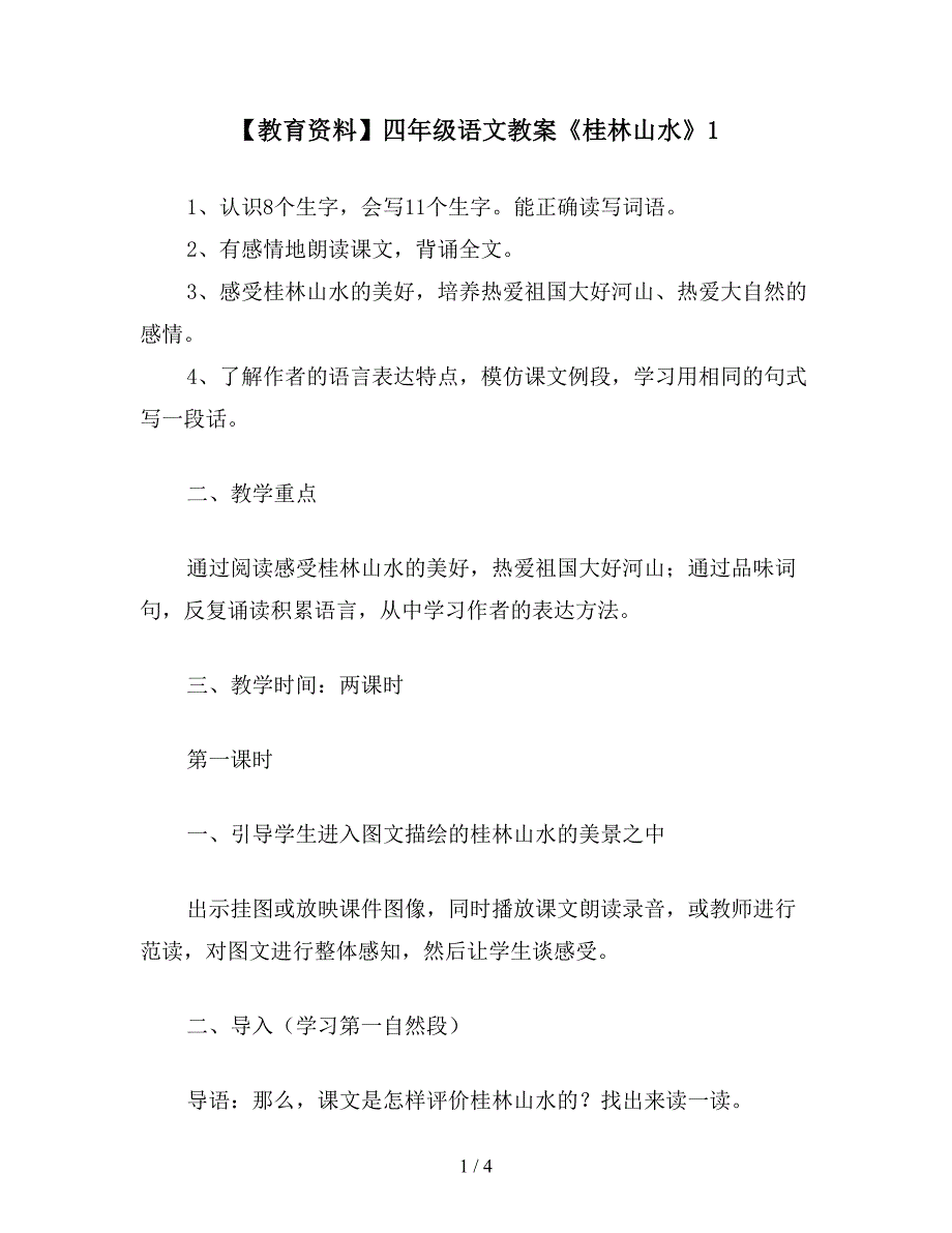 【教育资料】四年级语文教案《桂林山水》1.doc_第1页