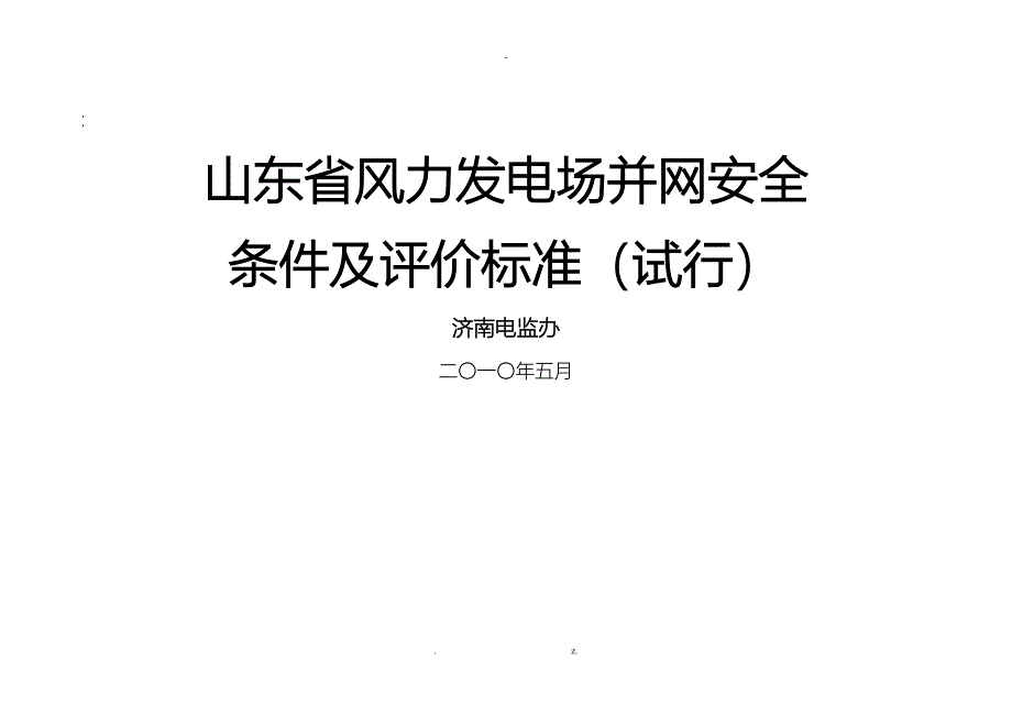 山东省风力发电场并网安全条件及评价标准_第1页