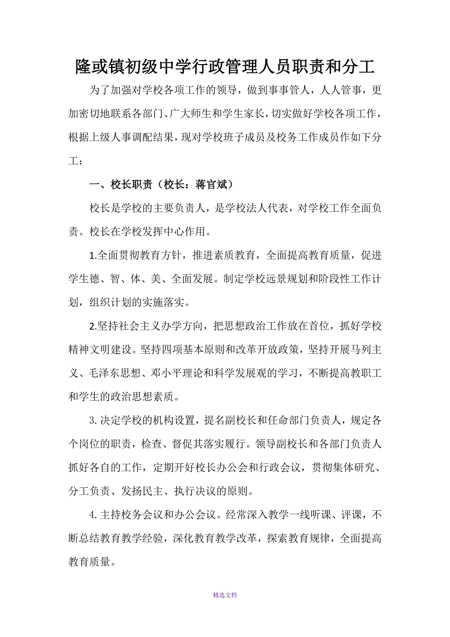 隆或镇初级中学行政管理人员职责和分工_第1页