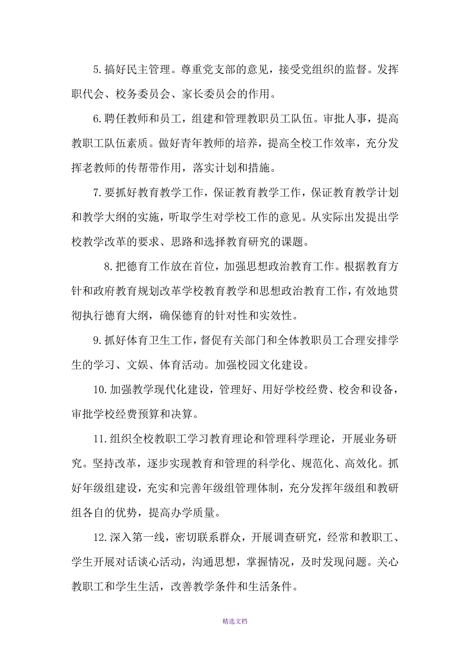 隆或镇初级中学行政管理人员职责和分工_第2页