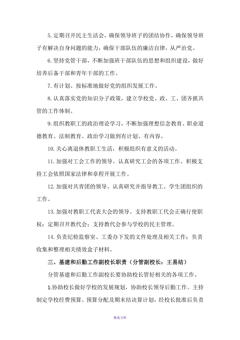 隆或镇初级中学行政管理人员职责和分工_第4页