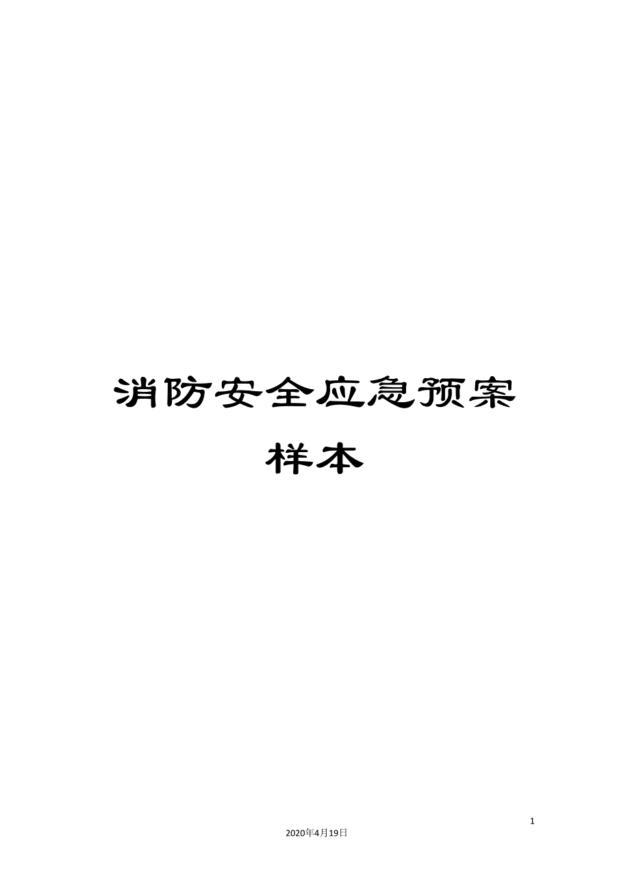 消防安全应急预案样本.doc_第1页