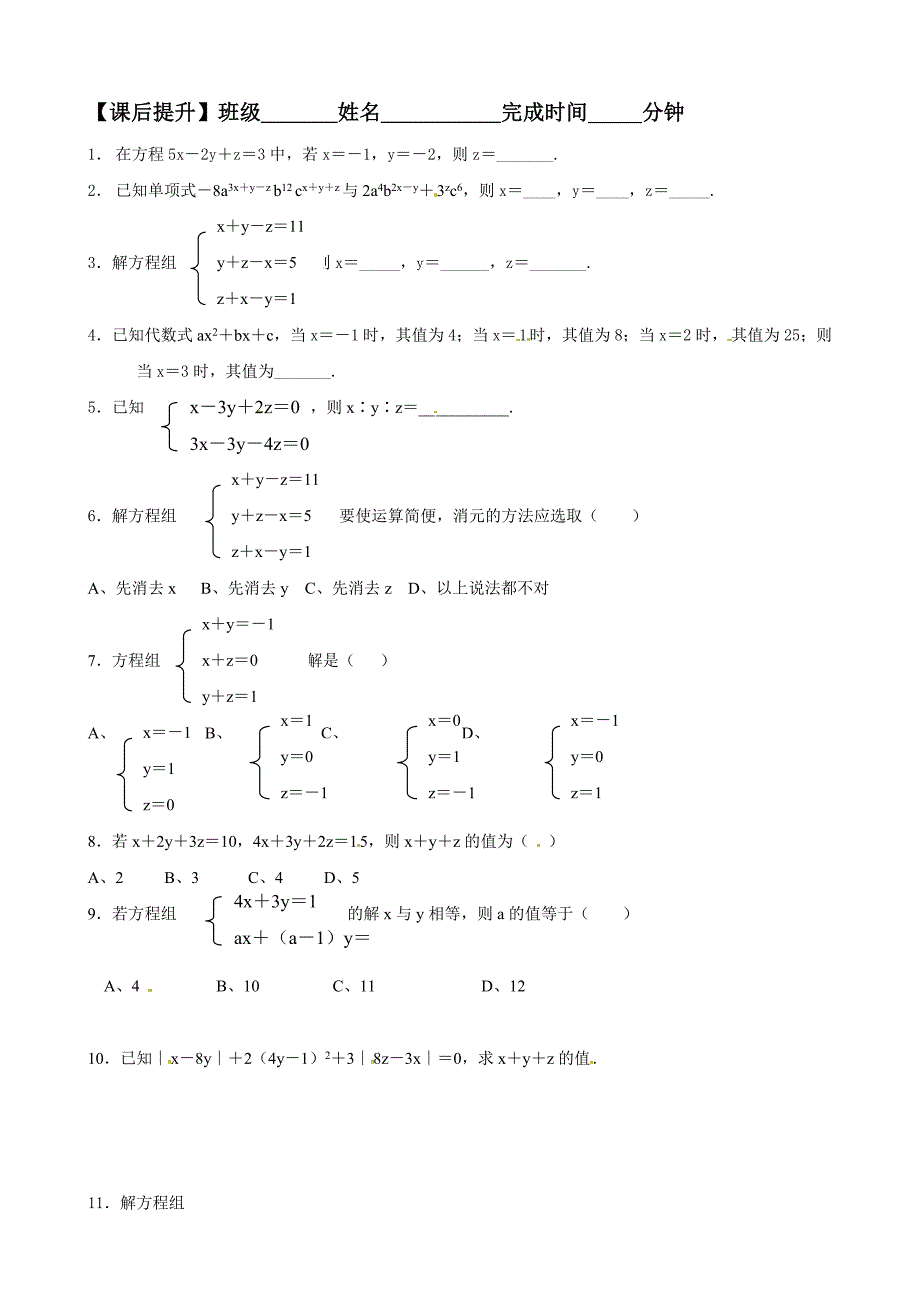 104三元一次方程组.doc_第3页