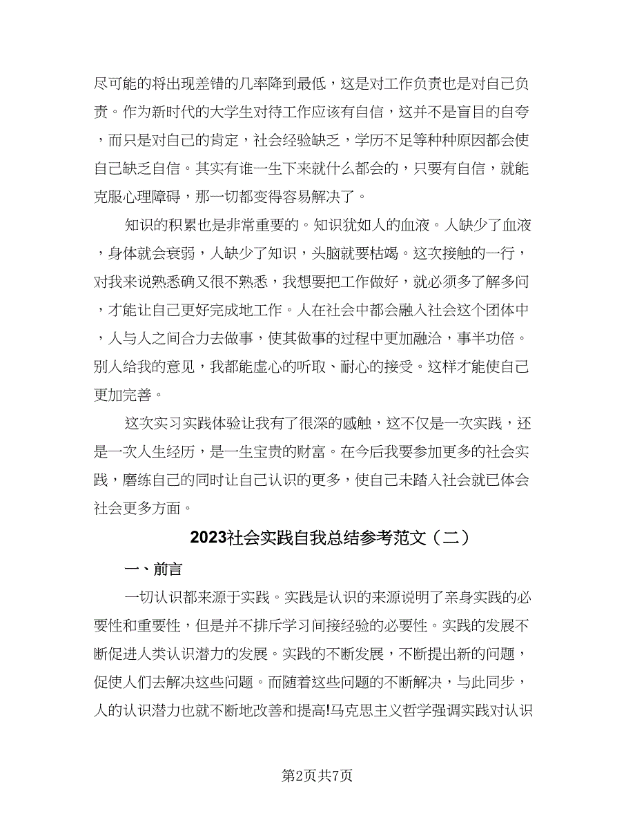 2023社会实践自我总结参考范文（2篇）.doc_第2页