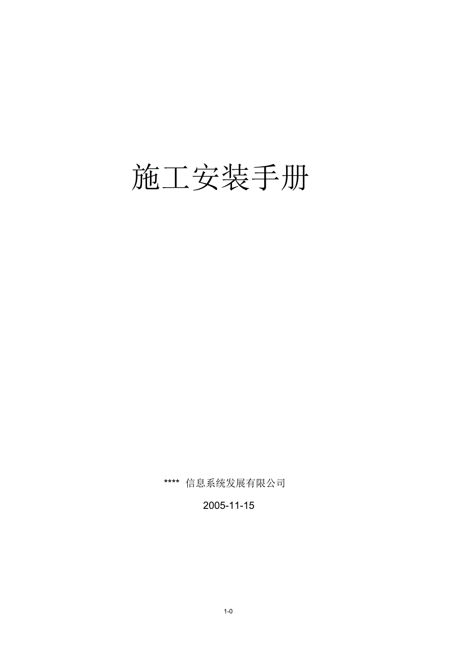 安防工程施工安装手册精编版_第1页