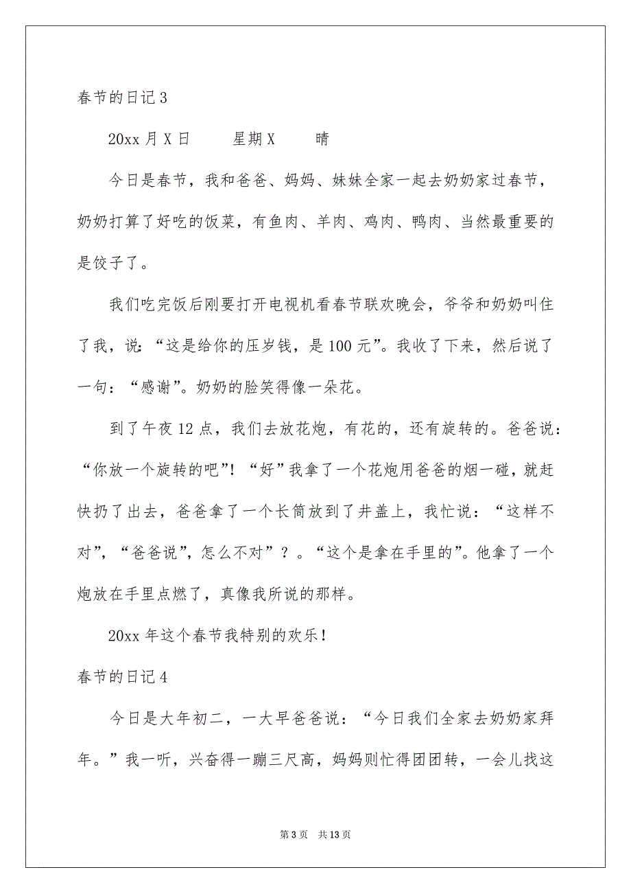 春节的日记通用15篇_第3页