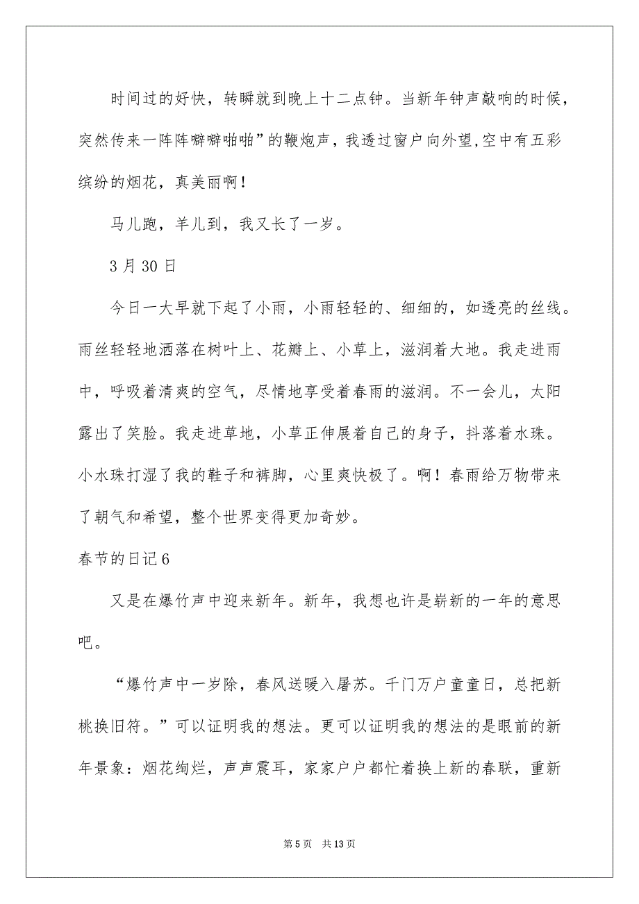 春节的日记通用15篇_第5页