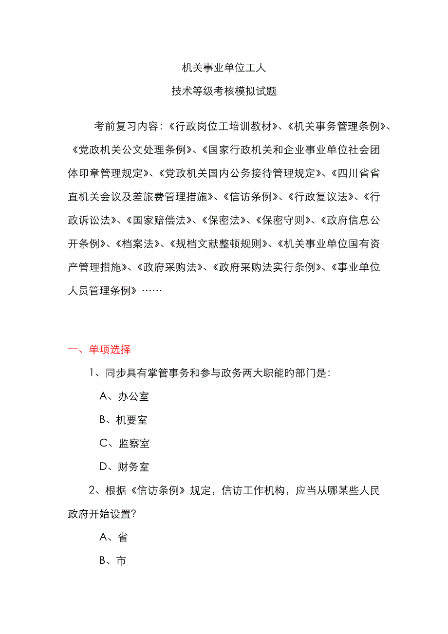 2023年机关事业单位工人技术等级考核模拟试题附参考答案_第1页